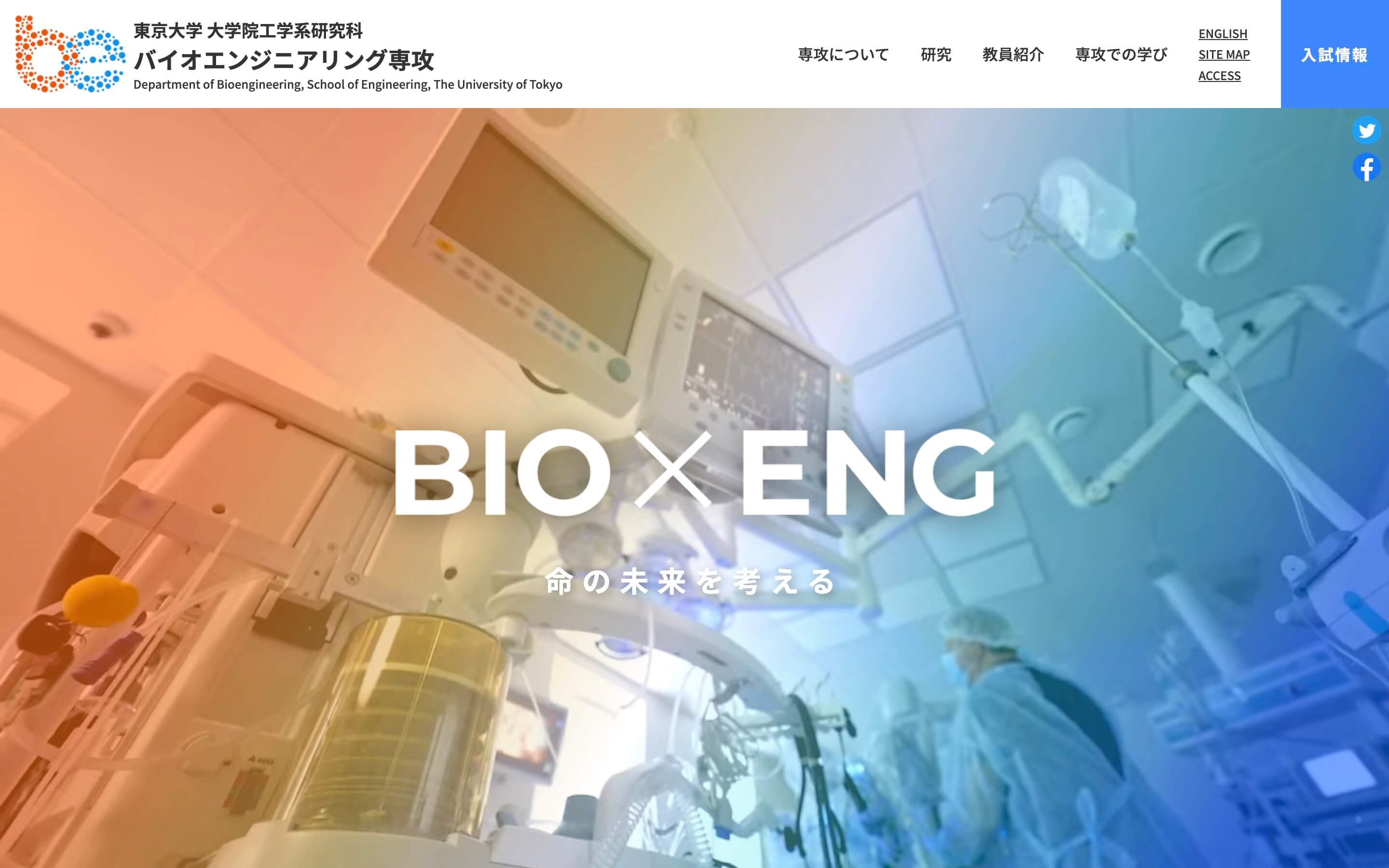 東京大学大学院工学系研究科 バイオエンジニアリング専攻